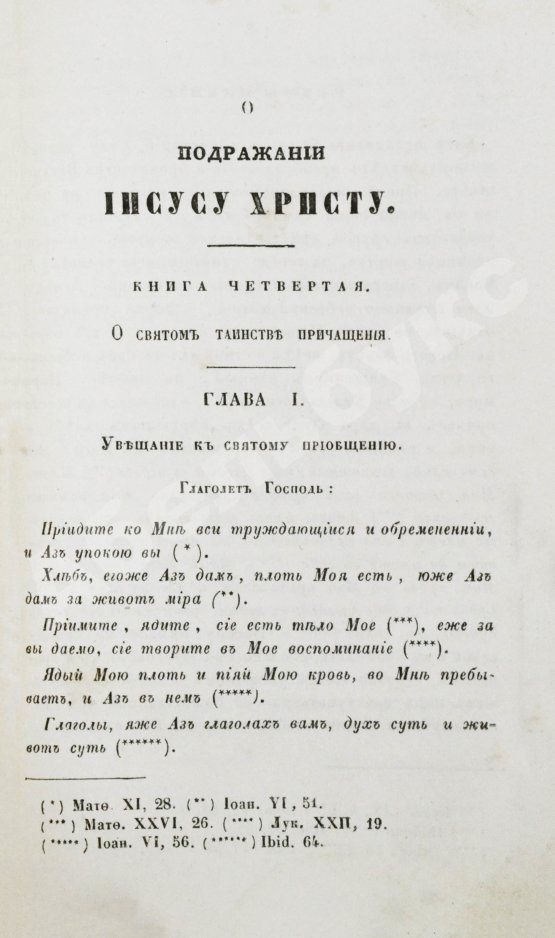 Антикварная книга Кемпийский, Ф. О подражании Иисусу Христу