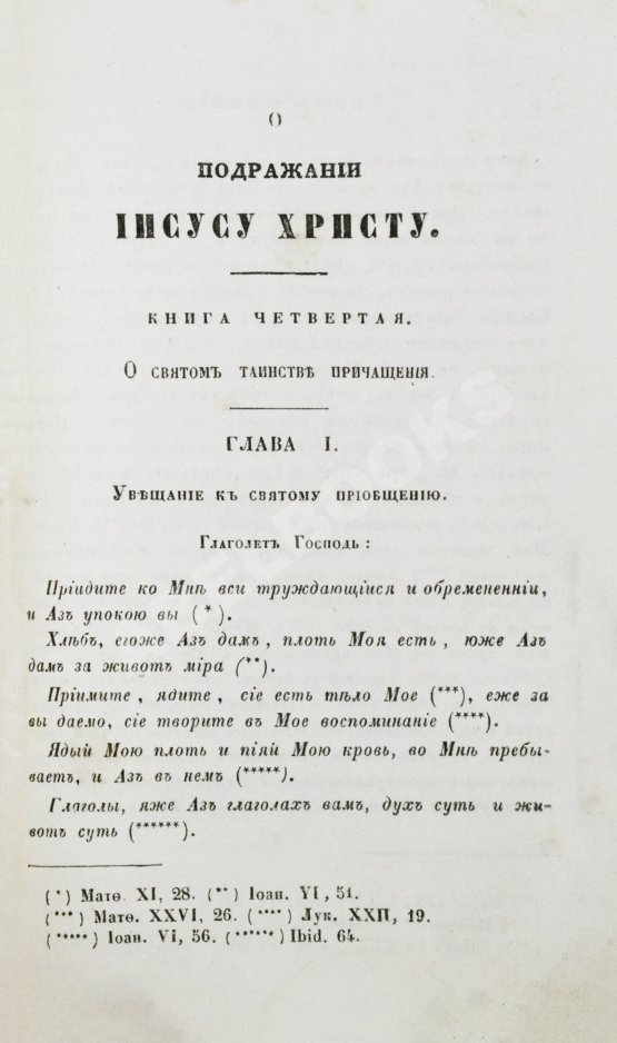 Антикварная книга Кемпийский, Ф. О подражании Иисусу Христу
