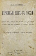 Рыбаков, С.Г. Церковный звон в России