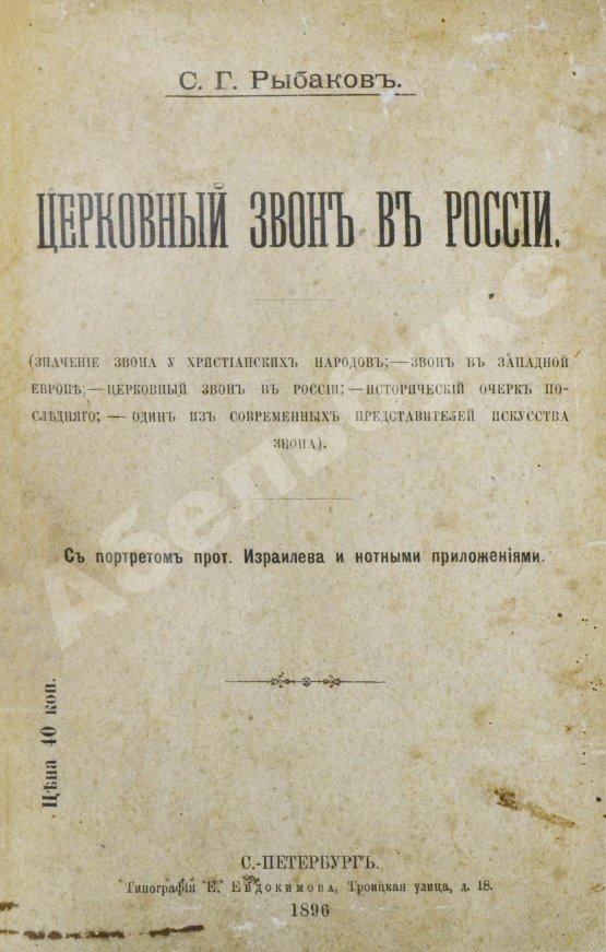 Антикварная книга Рыбаков, С.Г. Церковный звон в России