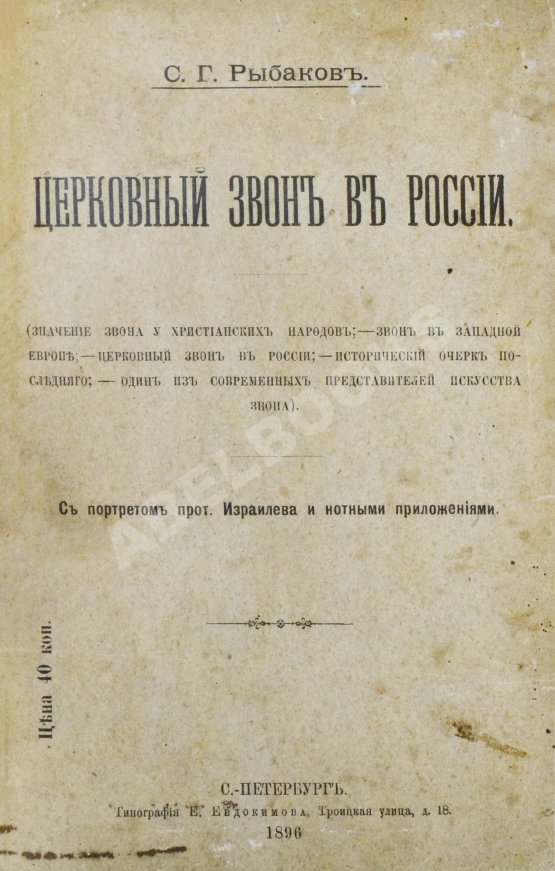 Антикварная книга Рыбаков, С.Г. Церковный звон в России