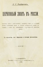 Рыбаков, С.Г. Церковный звон в России