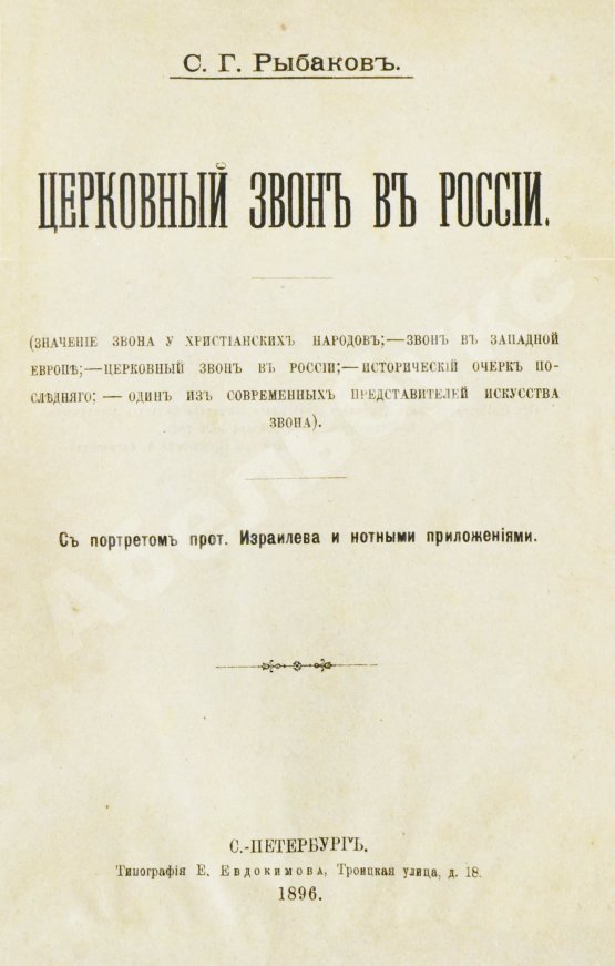 Антикварная книга Рыбаков, С.Г. Церковный звон в России