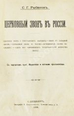 Рыбаков, С.Г. Церковный звон в России