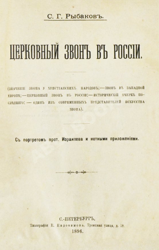 Антикварная книга Рыбаков, С.Г. Церковный звон в России