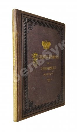 Коронования Их Императорских Величеств Александра Александровича и Марии Феодоровны в 1883 г.