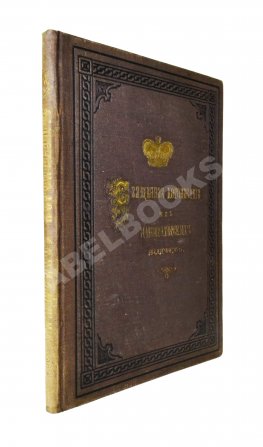 Коронования Их Императорских Величеств Александра Александровича и Марии Феодоровны в 1883 г.