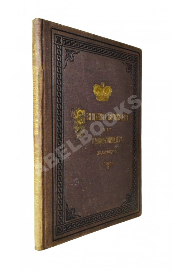 Антикварная книга Коронования Их Императорских Величеств Александра Александровича и Марии Феодоровны в 1883 г.