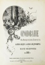Коронования Их Императорских Величеств Александра Александровича и Марии Феодоровны в 1883 г.