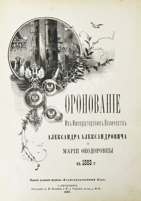 Антикварная книга Коронования Их Императорских Величеств Александра Александровича и Марии Феодоровны в 1883 г.