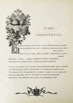 Коронования Их Императорских Величеств Александра Александровича и Марии Феодоровны в 1883 г.