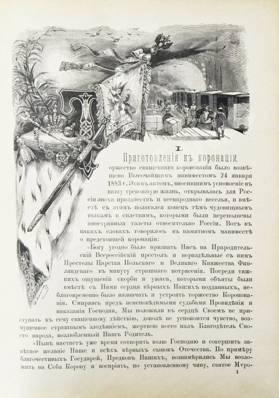 Антикварная книга Коронования Их Императорских Величеств Александра Александровича и Марии Феодоровны в 1883 г.