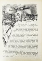 Коронования Их Императорских Величеств Александра Александровича и Марии Феодоровны в 1883 г.