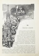 Коронования Их Императорских Величеств Александра Александровича и Марии Феодоровны в 1883 г.