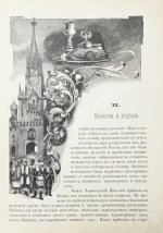 Коронования Их Императорских Величеств Александра Александровича и Марии Феодоровны в 1883 г.