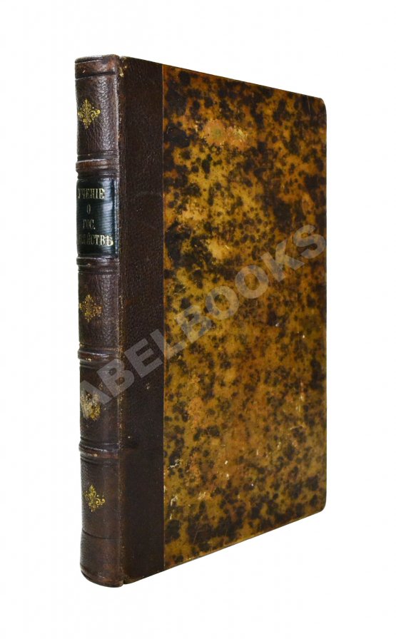 Антикварная книга Сэй, Ж.-Б. Сокращенное учение о государственном хозяйстве Антикварная книга Сэй, Ж.-Б. Сокращенное учение о государственном хозяйстве