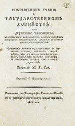 Сэй, Ж.-Б. Сокращенное учение о государственном хозяйстве