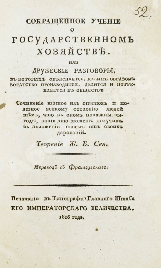 Антикварная книга Сэй, Ж.-Б. Сокращенное учение о государственном хозяйстве