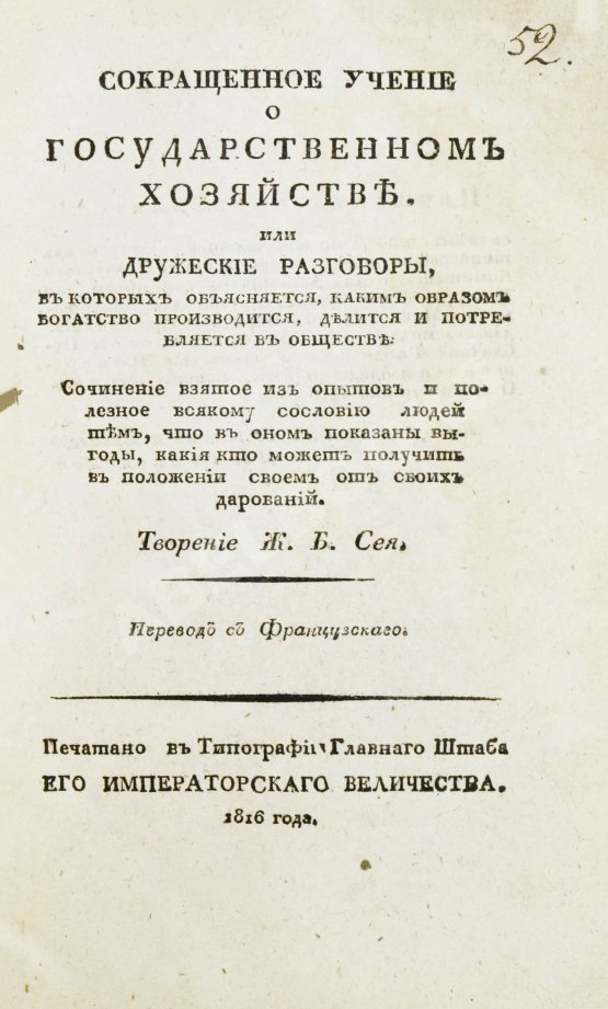 Антикварная книга Сэй, Ж.-Б. Сокращенное учение о государственном хозяйстве Антикварная книга Сэй, Ж.-Б. Сокращенное учение о государственном хозяйстве