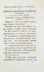 Сэй, Ж.-Б. Сокращенное учение о государственном хозяйстве