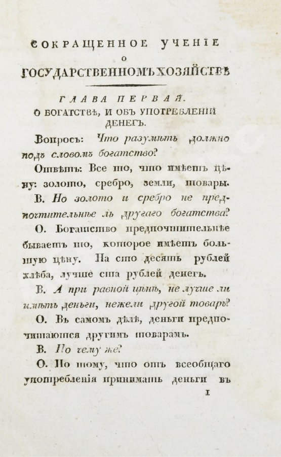 Антикварная книга Сэй, Ж.-Б. Сокращенное учение о государственном хозяйстве