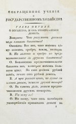 Сэй, Ж.-Б. Сокращенное учение о государственном хозяйстве