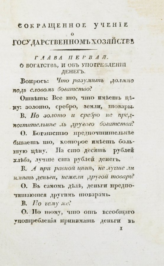 Антикварная книга Сэй, Ж.-Б. Сокращенное учение о государственном хозяйстве Антикварная книга Сэй, Ж.-Б. Сокращенное учение о государственном хозяйстве