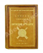 Очерк преобразований в современной артиллерии
