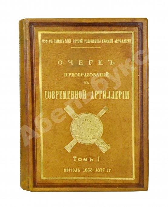 Антикварная книга Очерк преобразований в современной артиллерии