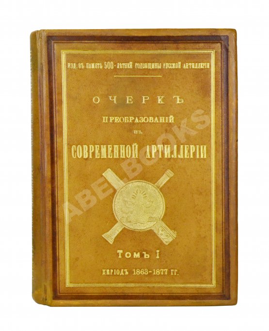 Антикварная книга Очерк преобразований в современной артиллерии