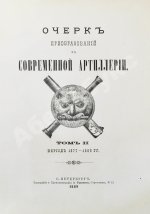 Очерк преобразований в современной артиллерии