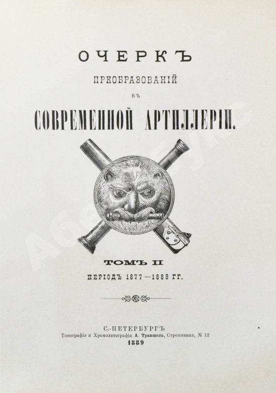 Антикварная книга Очерк преобразований в современной артиллерии