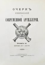 Очерк преобразований в современной артиллерии