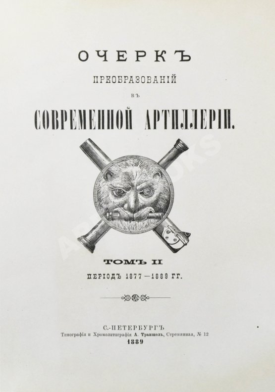 Антикварная книга Очерк преобразований в современной артиллерии