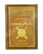 Очерк преобразований в современной артиллерии