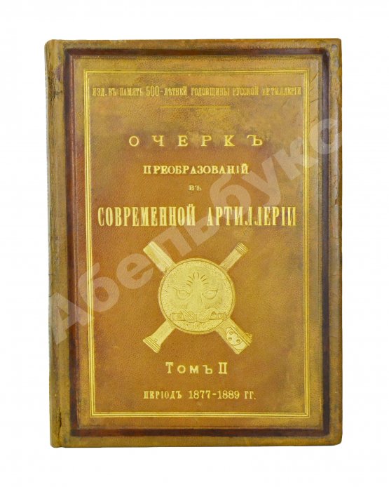Антикварная книга Очерк преобразований в современной артиллерии