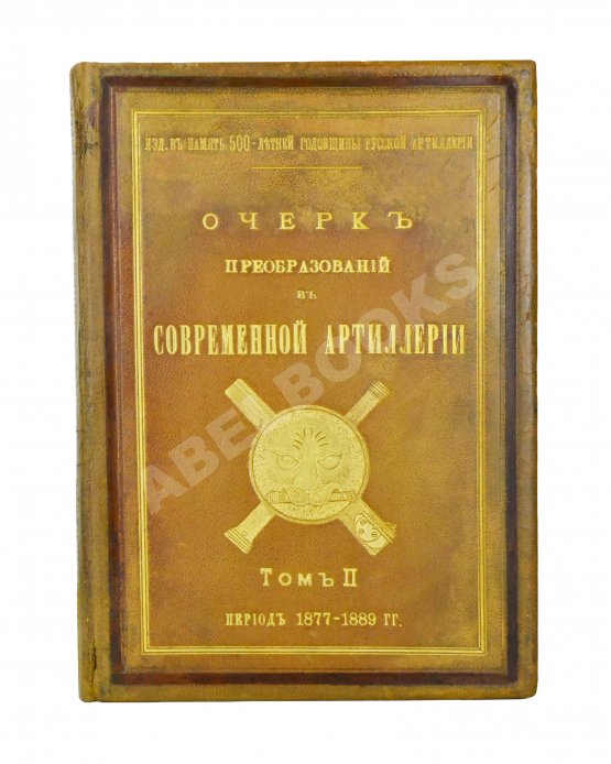 Антикварная книга Очерк преобразований в современной артиллерии