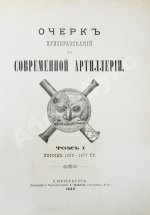 Очерк преобразований в современной артиллерии