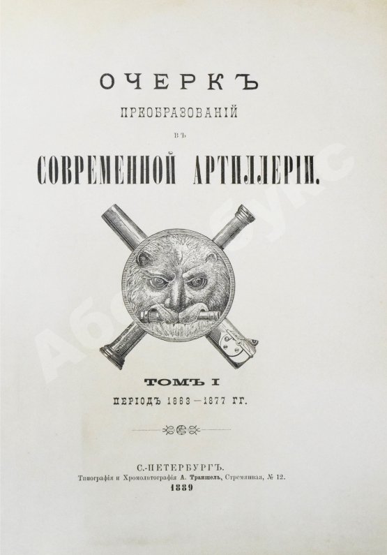 Антикварная книга Очерк преобразований в современной артиллерии