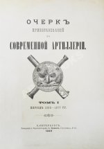 Очерк преобразований в современной артиллерии