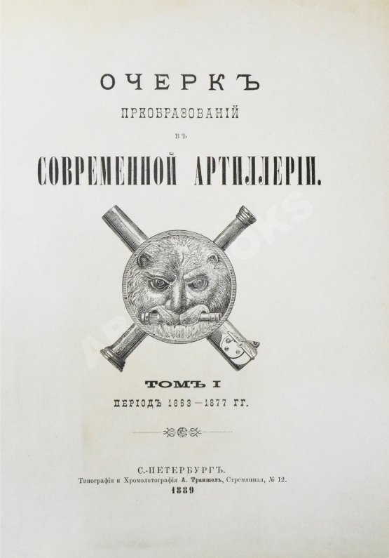 Антикварная книга Очерк преобразований в современной артиллерии