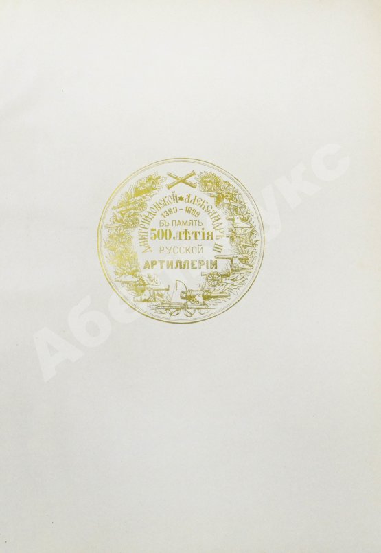 Антикварная книга Очерк преобразований в современной артиллерии