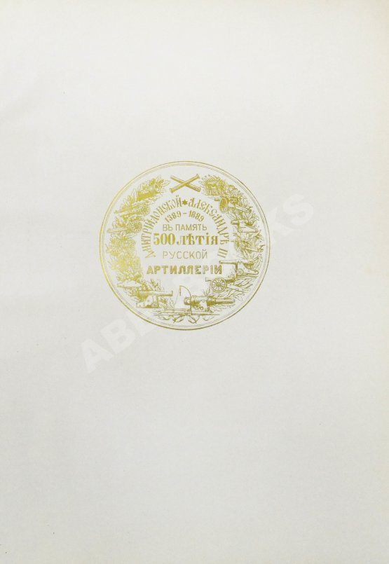 Антикварная книга Очерк преобразований в современной артиллерии