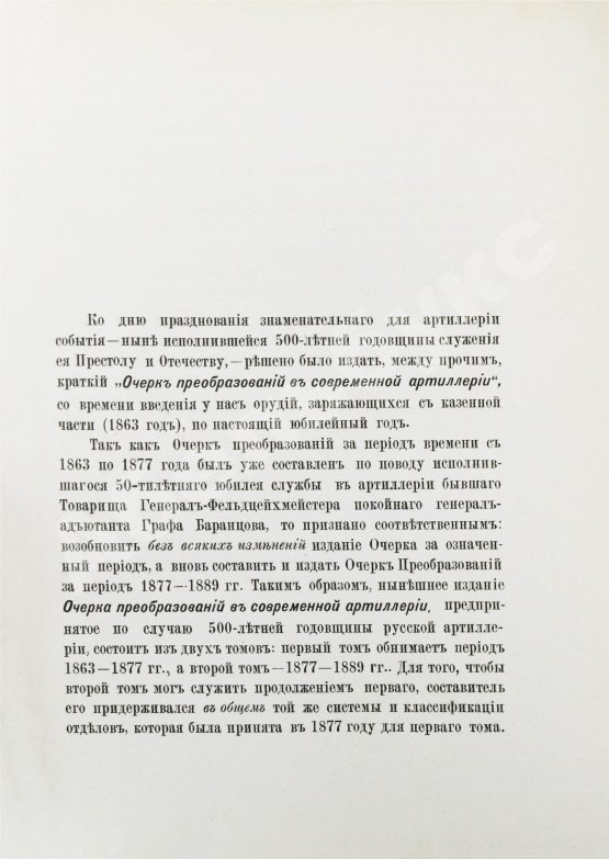 Антикварная книга Очерк преобразований в современной артиллерии