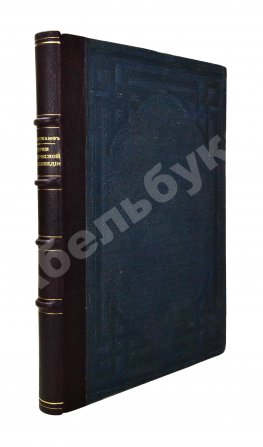 Ренненкампф, Н.К. Очерки юридической энциклопедии