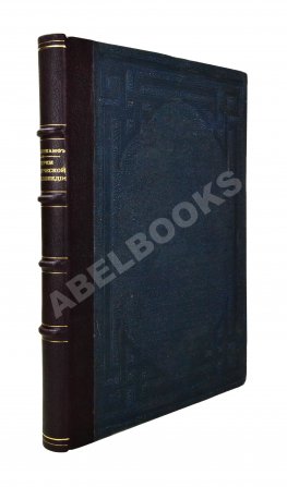 Ренненкампф, Н.К. Очерки юридической энциклопедии