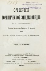 Ренненкампф, Н.К. Очерки юридической энциклопедии