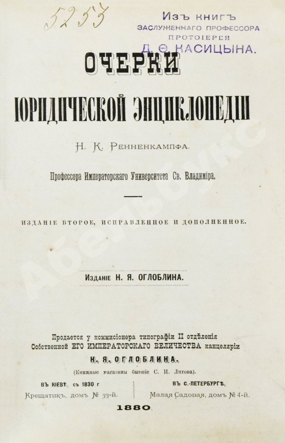 Антикварная книга Ренненкампф, Н.К. Очерки юридической энциклопедии