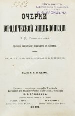 Ренненкампф, Н.К. Очерки юридической энциклопедии