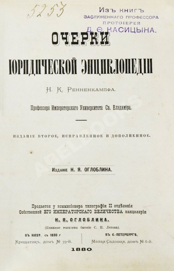 Антикварная книга Ренненкампф, Н.К. Очерки юридической энциклопедии